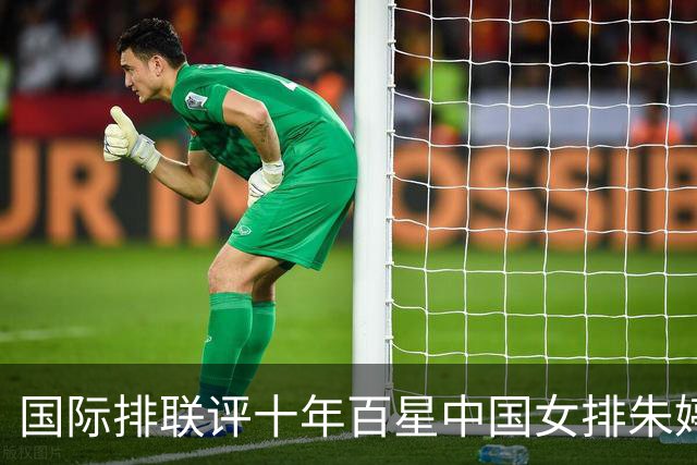 国际排联评十年百星中国女排朱婷丁霞入选！六十席室内排球仅两人中国能否再添？