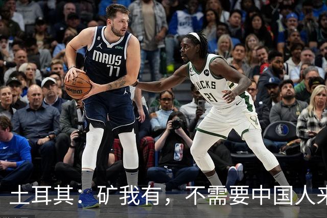 土耳其：矿我有，不需要中国人来，只要你教我怎么把石头变成钱！