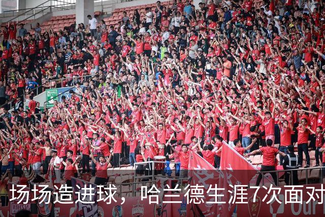 场场造进球，哈兰德生涯7次面对布莱顿直接参与8球