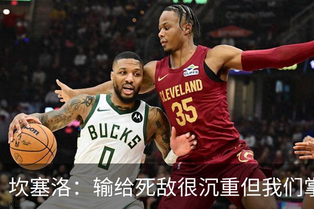 坎塞洛：输给死敌很沉重但我们掌控了比赛，亚马尔是最配金球的人