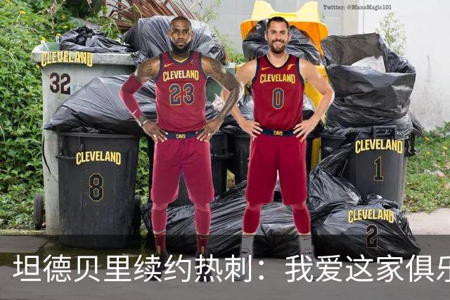 坦德贝里续约热刺：我爱这家俱乐部，愿为队徽而战