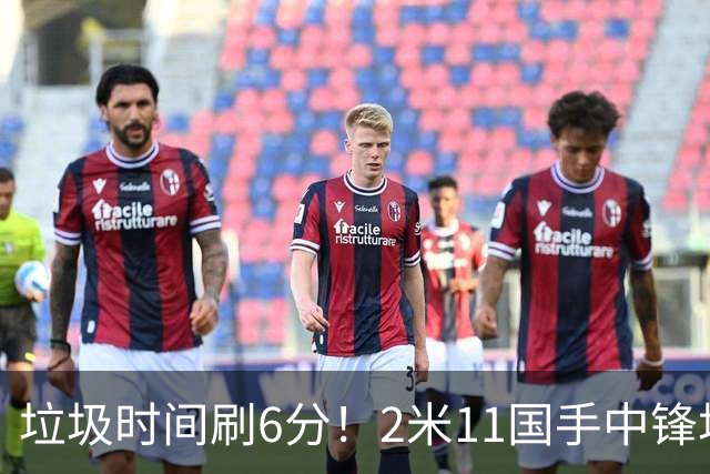 垃圾时间刷6分！2米11国手中锋场均不到2篮板，球迷：比阿日还软