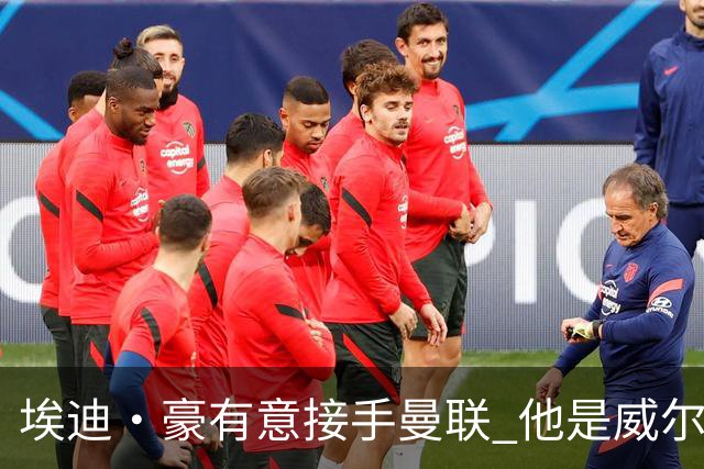 埃迪·豪有意接手曼联 他是威尔考克斯首选 拉爵也青睐土帅