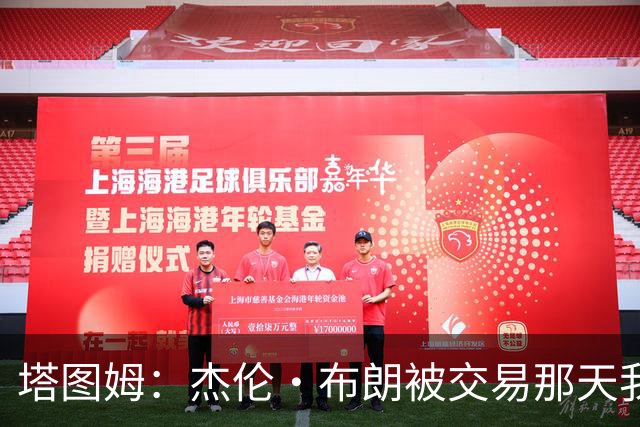 塔图姆：杰伦·布朗被交易那天我就联系了他 打过电话也发过短信