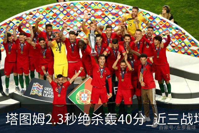塔图姆2.3秒绝杀轰40分 近三战场均33分！赛后：感觉回到从前的自己