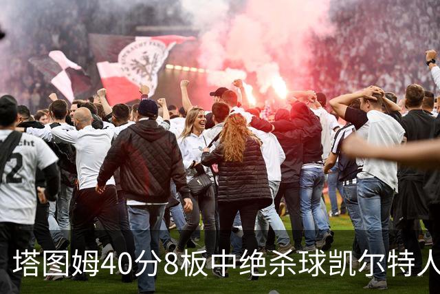 塔图姆40分8板中绝杀球凯尔特人OT破篮网3连胜，乔治20+7+7
