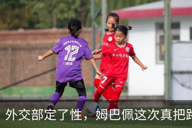 外交部定了性，姆巴佩这次真把路走死了，丢掉的远比几份代言多