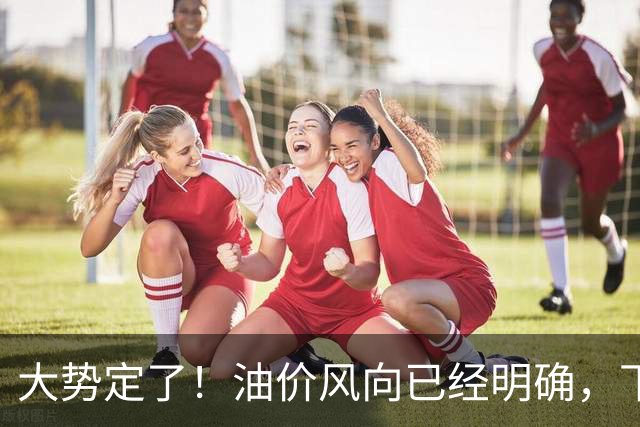 大势定了！油价风向已经明确，下月开始，燃油车主躲不开三件事！