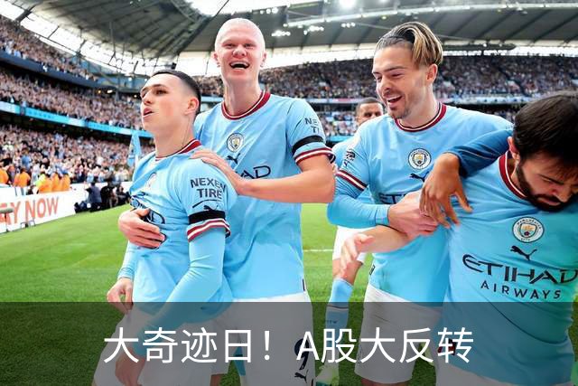大奇迹日！A股大反转