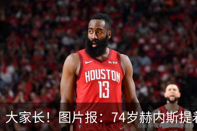 大家长！图片报：74岁赫内斯提着礼品看望孔帕尼，后者将缺席几周