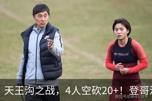 天王沟之战，4人空砍20+！登哥没错，错的都是米求！