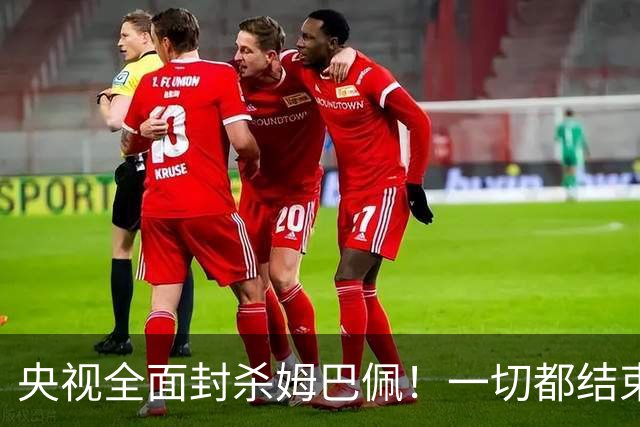 央视全面封杀姆巴佩！一切都结束了