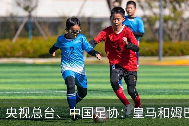 央视总台、中国足协：皇马和姆巴佩，公开道歉！