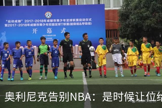 奥利尼克告别NBA：是时候让位给年轻一代了