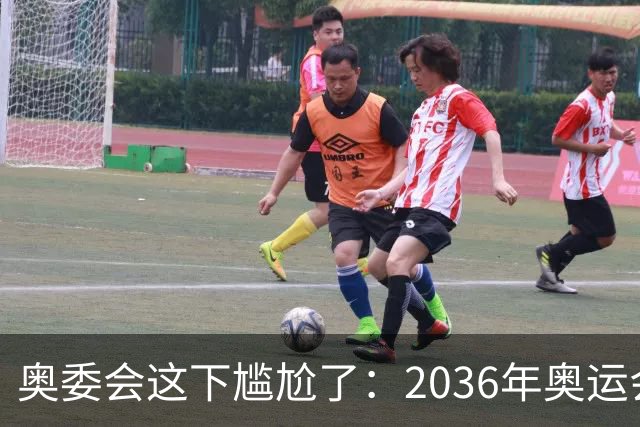 奥委会这下尴尬了：2036年奥运会，中国上海、成都、广州都没申办
