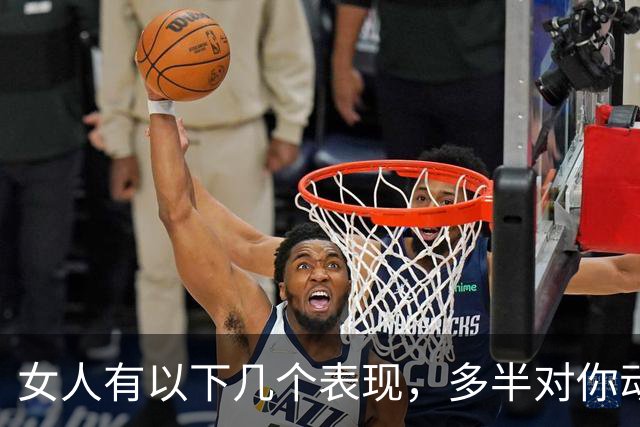 女人有以下几个表现，多半对你动情了，期待发展亲密的关系