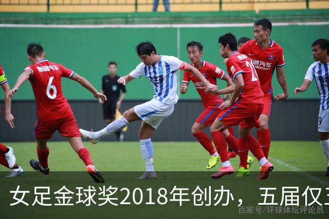 女足金球奖2018年创办，五届仅五位得主你能全说出吗？