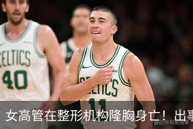 女高管在整形机构隆胸身亡！出事前7个月充值108万元，曾抱怨"全是坑"