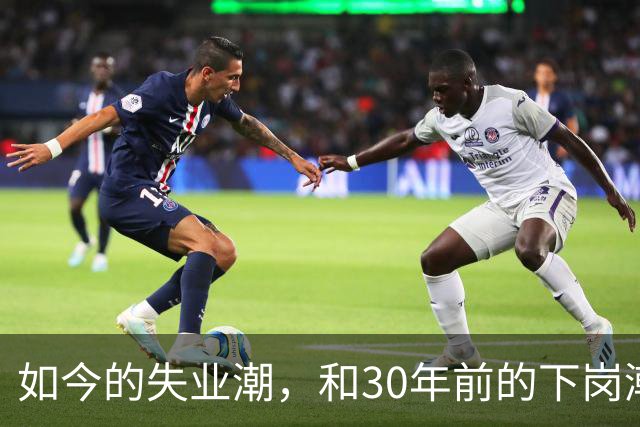 如今的失业潮，和30年前的下岗潮比，其实根本就不是一回事