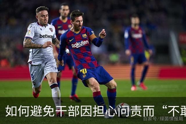 如何避免干部因担心问责而“不敢为、不作为”？中央组织部回应