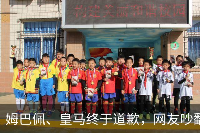 姆巴佩、皇马终于道歉，网友吵翻了！