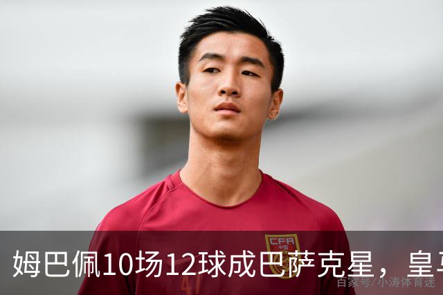 姆巴佩10场12球成巴萨克星，皇马国德比胜率几何？
