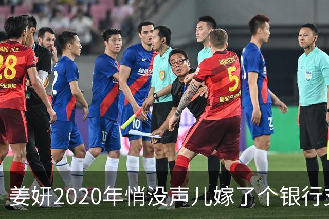 姜妍2020年悄没声儿嫁了个银行支行行长，宋丹丹牵的线