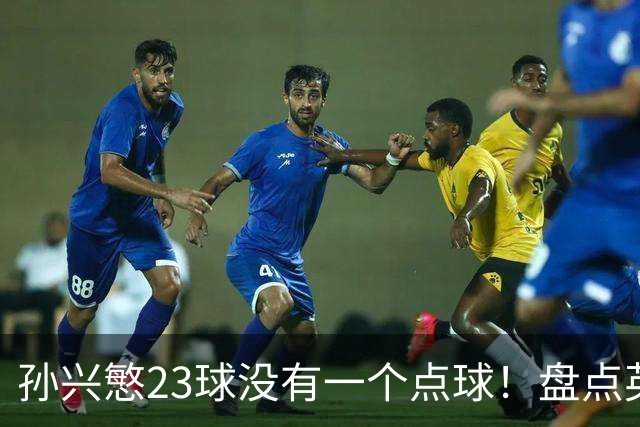 孙兴慜23球没有一个点球！盘点英超无点球金靴，亨利、苏牙上榜，谁最强？