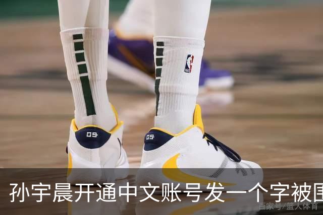 孙宇晨开通中文账号发一个字被围观！网友：来找妈妈？磨指甲吗我专业