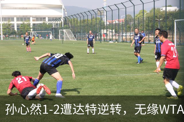 孙心然1-2遭达特逆转，无缘WTA250广州站决赛