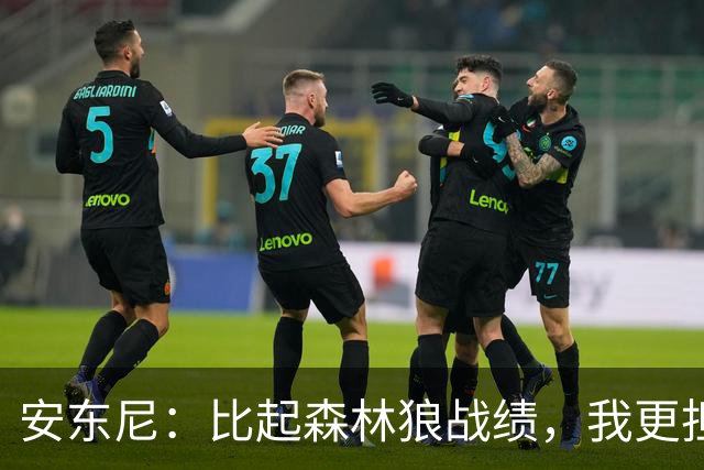 安东尼：比起森林狼战绩，我更担心爱德华兹复出后膝盖顶不顶得住