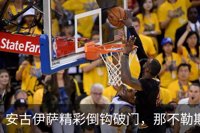 安古伊萨精彩倒钩破门，那不勒斯1-0领先罗马
