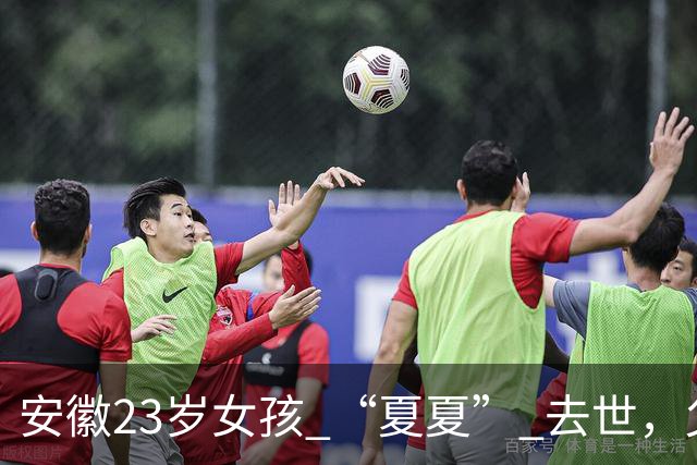 安徽23岁女孩 “夏夏” 去世，父母断联五年，最后两天吃甘蔗和糊糊