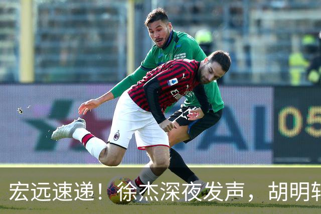 宏远速递！徐杰深夜发声，胡明轩或落选郭士强大名单，水货大外离队倒计时！