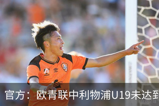 官方：欧青联中利物浦U19未达到最低医疗保障要求，收到警告