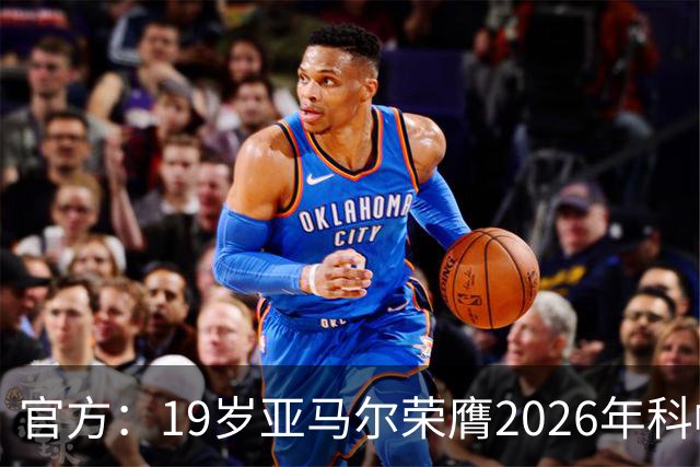 官方：19岁亚马尔荣膺2026年科帕奖，连续三年蝉联该奖项！
