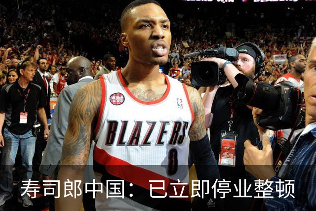 寿司郎中国：已立即停业整顿
