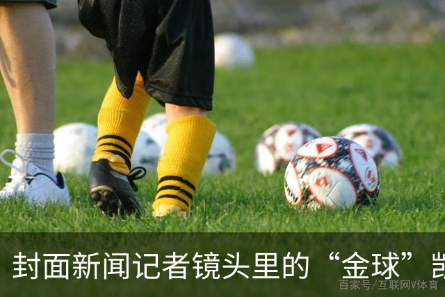 封面新闻记者镜头里的“金球”凯恩｜图集
