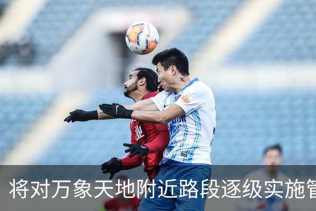 将对万象天地附近路段逐级实施管制