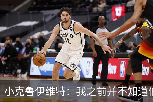 小克鲁伊维特：我之前并不知道伯恩茅斯的球衣颜色来自米兰