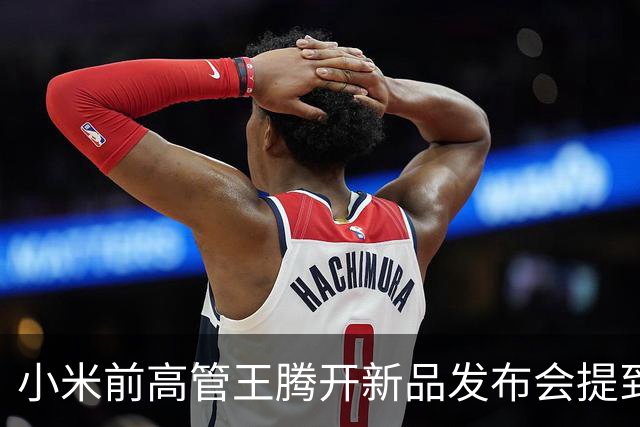 小米前高管王腾开新品发布会提到雷军，自己离职后曾有大厂邀请，但还是选择做智能戒指