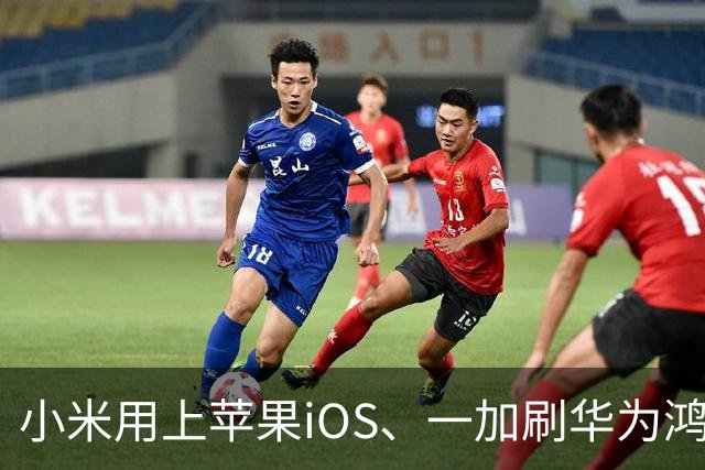 小米用上苹果iOS、一加刷华为鸿蒙，手机系统正式进入“互相偷家”时代