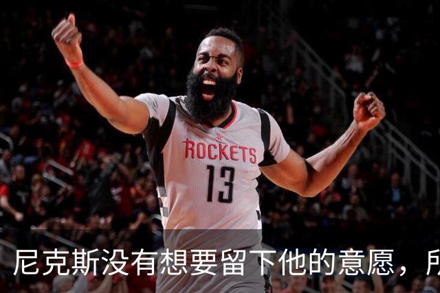 尼克斯没有想要留下他的意愿，所以他选择了加盟凯尔特人？