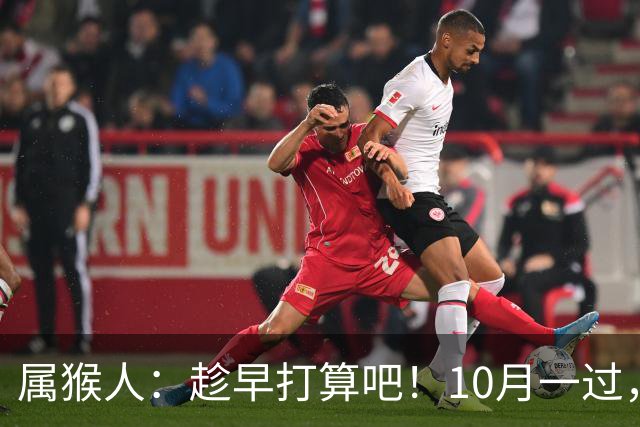 属猴人：趁早打算吧！10月一过，你家恐要起“风波”