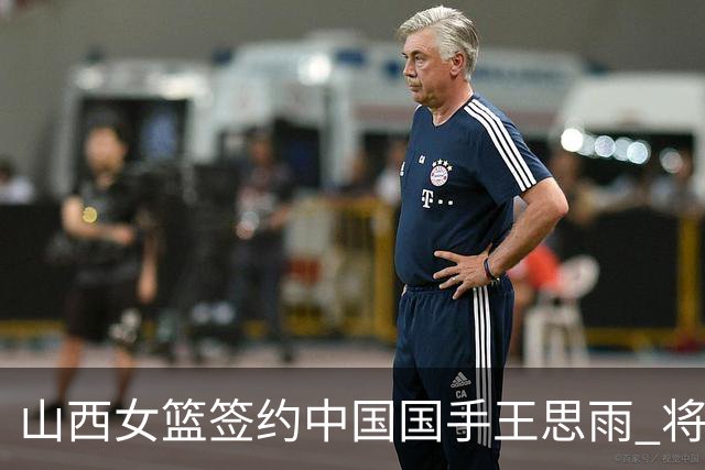 山西女篮签约中国国手王思雨 将战2026-2027赛季WCBA