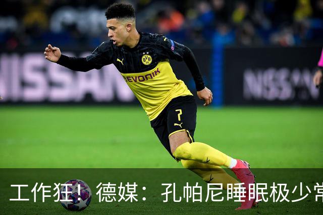 工作狂！德媒：孔帕尼睡眠极少常熬夜工作，拜仁现强制他停工休养