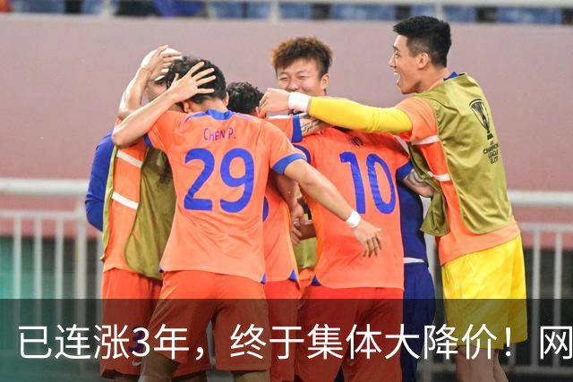 已连涨3年，终于集体大降价！网友：我的快乐回来了