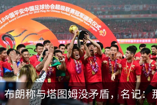 布朗称与塔图姆没矛盾，名记：那句顶级公关才是点睛之笔
