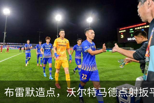 布雷默造点，沃尔特马德点射扳平，尤文2-2