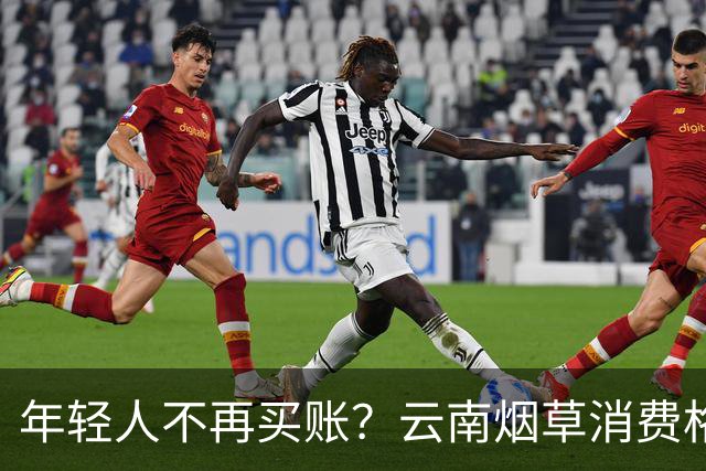 年轻人不再买账？云南烟草消费格局正在悄悄改变
